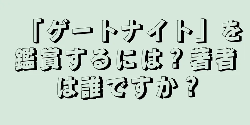 「ゲートナイト」を鑑賞するには？著者は誰ですか？