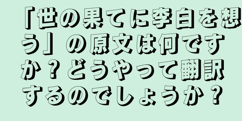 「世の果てに李白を想う」の原文は何ですか？どうやって翻訳するのでしょうか？