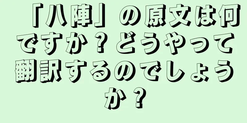 「八陣」の原文は何ですか？どうやって翻訳するのでしょうか？