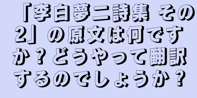 「李白夢二詩集 その2」の原文は何ですか？どうやって翻訳するのでしょうか？