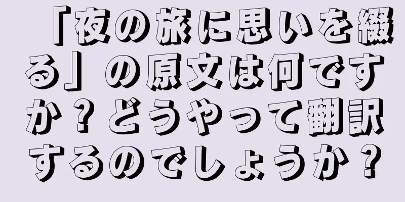「夜の旅に思いを綴る」の原文は何ですか？どうやって翻訳するのでしょうか？