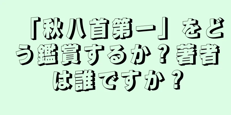 「秋八首第一」をどう鑑賞するか？著者は誰ですか？