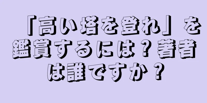 「高い塔を登れ」を鑑賞するには？著者は誰ですか？