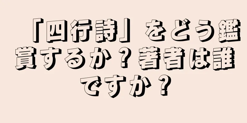 「四行詩」をどう鑑賞するか？著者は誰ですか？