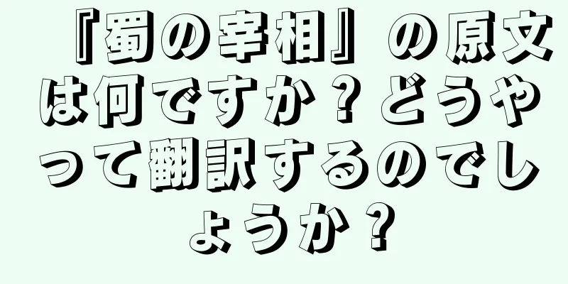 『蜀の宰相』の原文は何ですか？どうやって翻訳するのでしょうか？