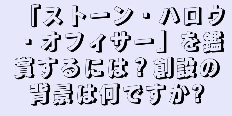 「ストーン・ハロウ・オフィサー」を鑑賞するには？創設の背景は何ですか?