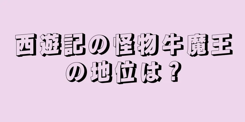 西遊記の怪物牛魔王の地位は？