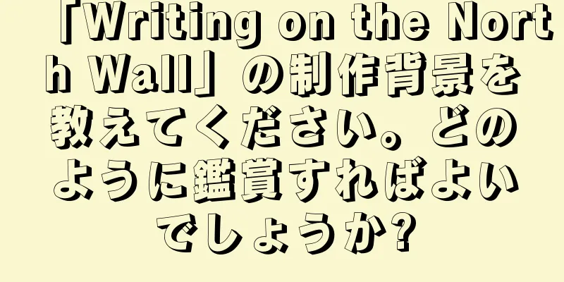 「Writing on the North Wall」の制作背景を教えてください。どのように鑑賞すればよいでしょうか?