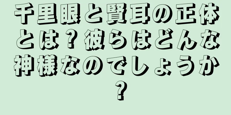 千里眼と賢耳の正体とは？彼らはどんな神様なのでしょうか？