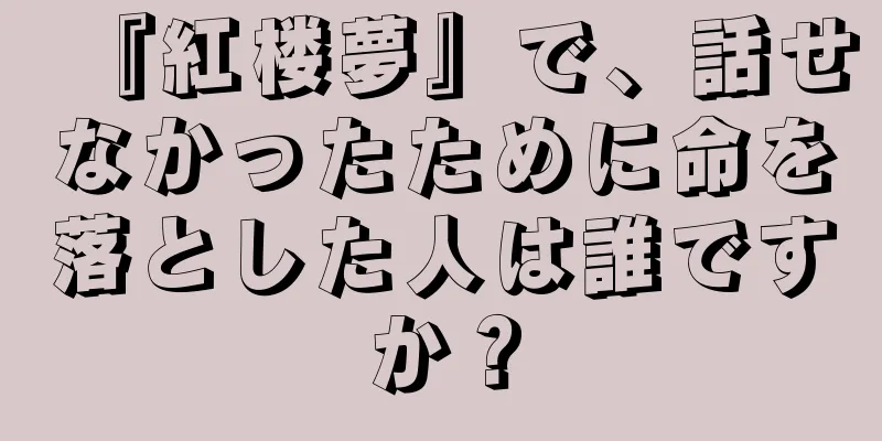 『紅楼夢』で、話せなかったために命を落とした人は誰ですか？