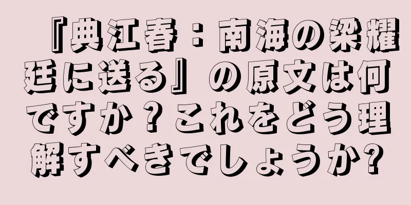 『典江春：南海の梁耀廷に送る』の原文は何ですか？これをどう理解すべきでしょうか?