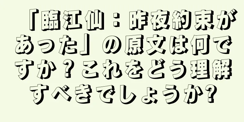 「臨江仙：昨夜約束があった」の原文は何ですか？これをどう理解すべきでしょうか?
