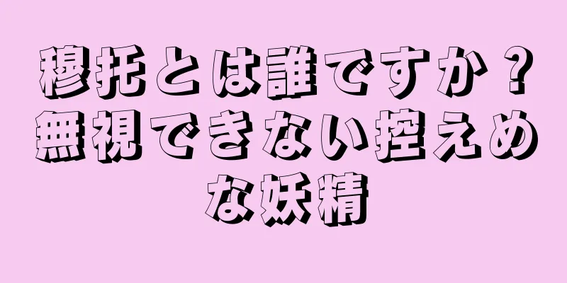 穆托とは誰ですか？無視できない控えめな妖精