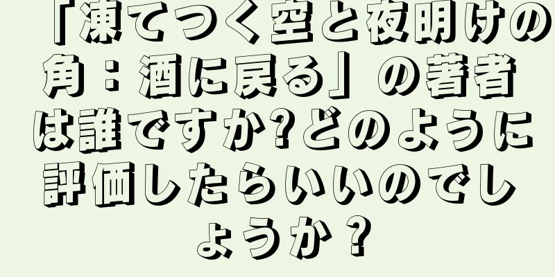 「凍てつく空と夜明けの角：酒に戻る」の著者は誰ですか?どのように評価したらいいのでしょうか？