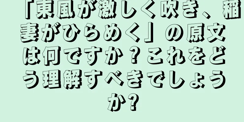 「東風が激しく吹き、稲妻がひらめく」の原文は何ですか？これをどう理解すべきでしょうか?