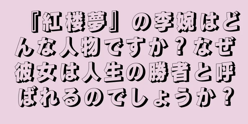 『紅楼夢』の李婉はどんな人物ですか？なぜ彼女は人生の勝者と呼ばれるのでしょうか？