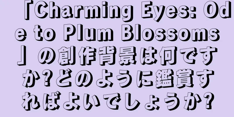 「Charming Eyes: Ode to Plum Blossoms」の創作背景は何ですか?どのように鑑賞すればよいでしょうか?