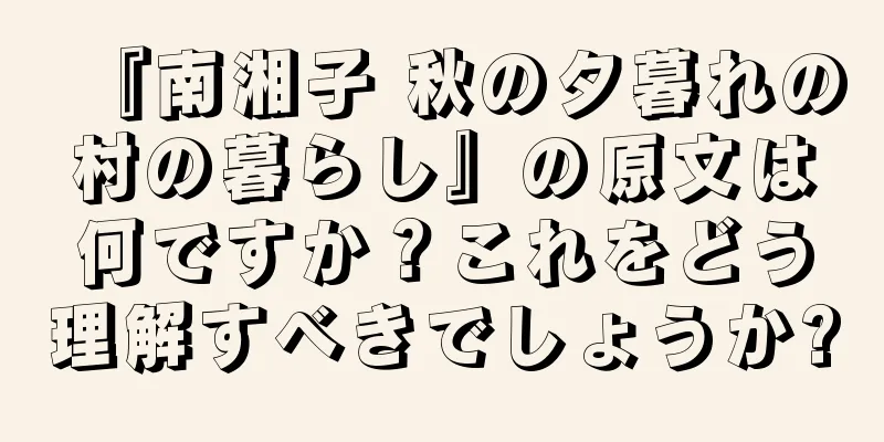 『南湘子 秋の夕暮れの村の暮らし』の原文は何ですか？これをどう理解すべきでしょうか?