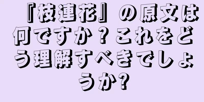 『枝連花』の原文は何ですか？これをどう理解すべきでしょうか?