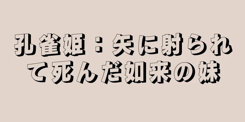 孔雀姫：矢に射られて死んだ如来の妹