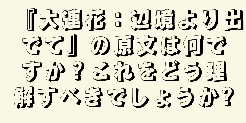 『大連花：辺境より出でて』の原文は何ですか？これをどう理解すべきでしょうか?