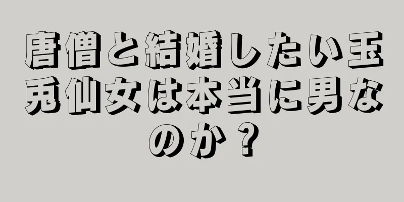 唐僧と結婚したい玉兎仙女は本当に男なのか？