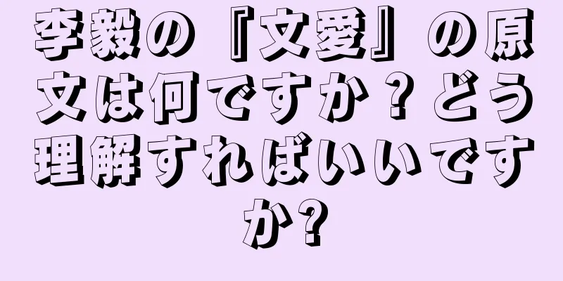 李毅の『文愛』の原文は何ですか？どう理解すればいいですか?