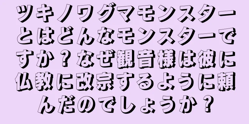 ツキノワグマモンスターとはどんなモンスターですか？なぜ観音様は彼に仏教に改宗するように頼んだのでしょうか？