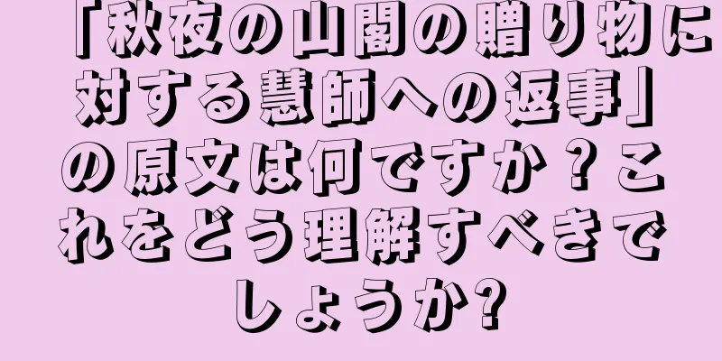 「秋夜の山閣の贈り物に対する慧師への返事」の原文は何ですか？これをどう理解すべきでしょうか?