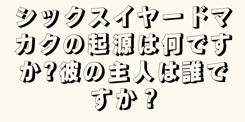 シックスイヤードマカクの起源は何ですか?彼の主人は誰ですか？