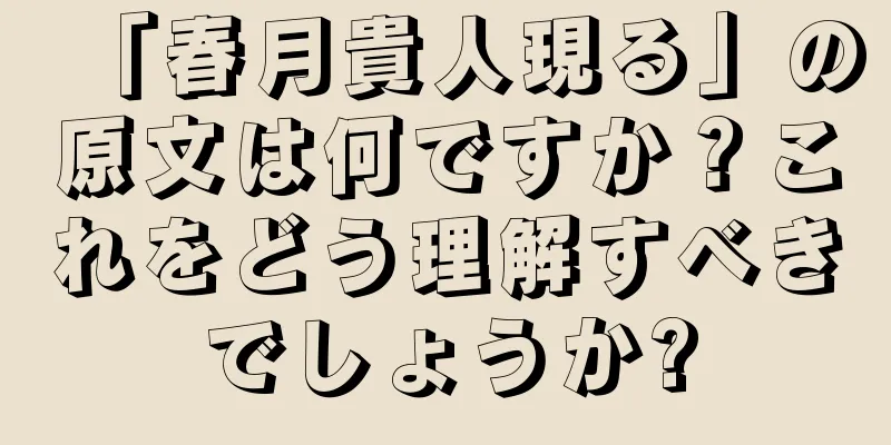 「春月貴人現る」の原文は何ですか？これをどう理解すべきでしょうか?