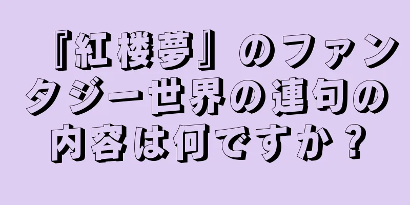 『紅楼夢』のファンタジー世界の連句の内容は何ですか？