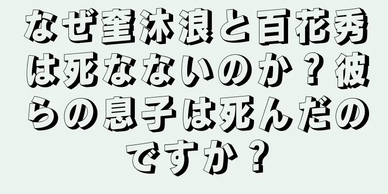 なぜ奎沐浪と百花秀は死なないのか？彼らの息子は死んだのですか？