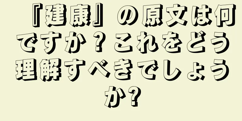 『建康』の原文は何ですか？これをどう理解すべきでしょうか?