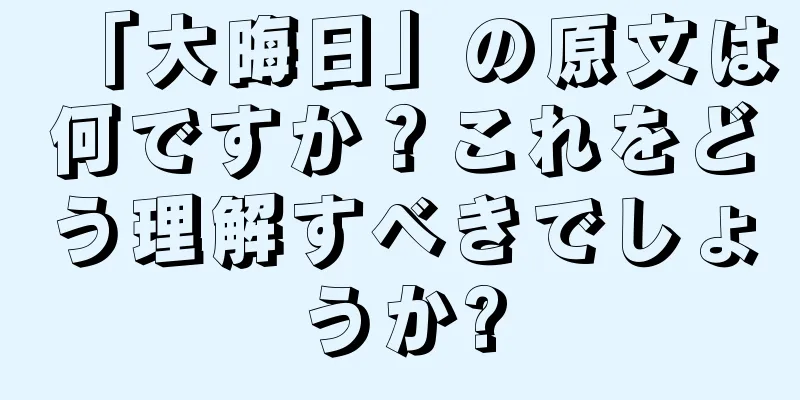 「大晦日」の原文は何ですか？これをどう理解すべきでしょうか?