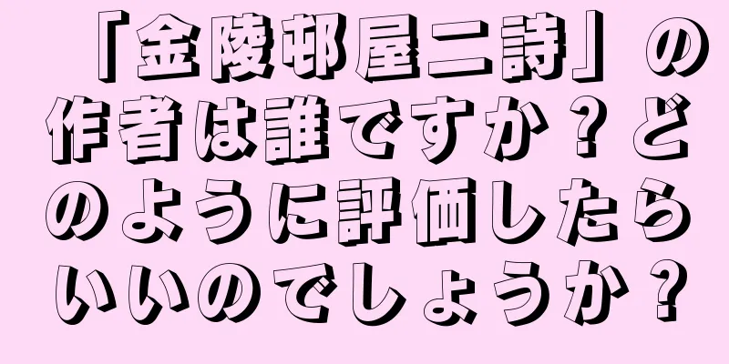 「金陵邨屋二詩」の作者は誰ですか？どのように評価したらいいのでしょうか？