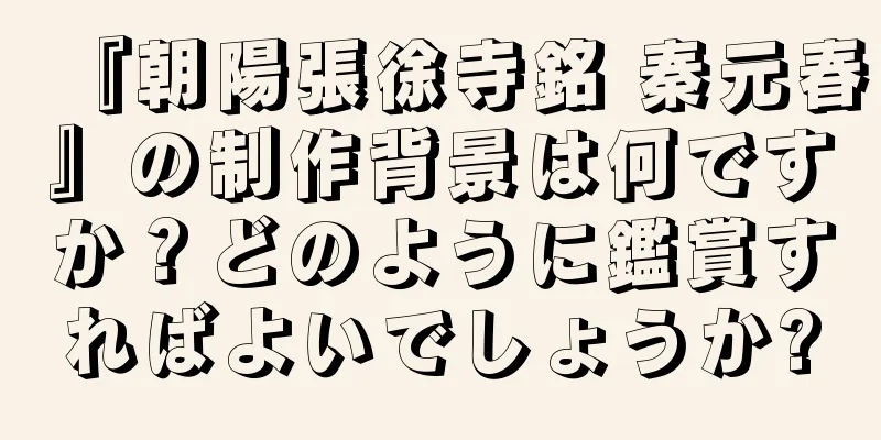 『朝陽張徐寺銘 秦元春』の制作背景は何ですか？どのように鑑賞すればよいでしょうか?