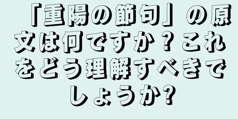 「重陽の節句」の原文は何ですか？これをどう理解すべきでしょうか?
