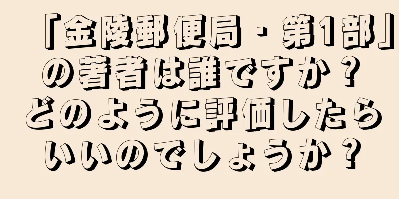 「金陵郵便局・第1部」の著者は誰ですか？どのように評価したらいいのでしょうか？