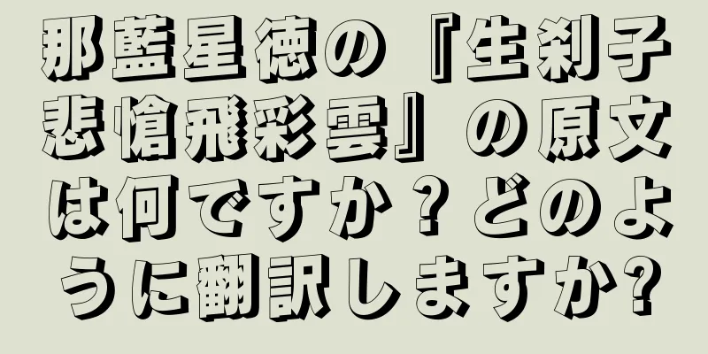 那藍星徳の『生刹子悲愴飛彩雲』の原文は何ですか？どのように翻訳しますか?