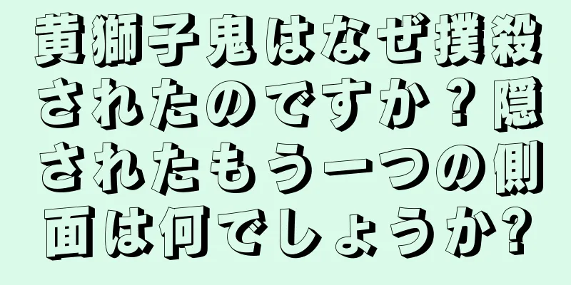 黄獅子鬼はなぜ撲殺されたのですか？隠されたもう一つの側面は何でしょうか?