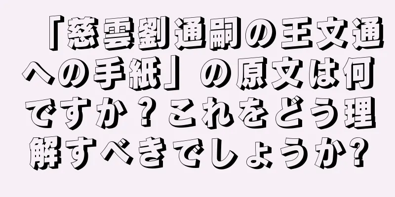 「慈雲劉通嗣の王文通への手紙」の原文は何ですか？これをどう理解すべきでしょうか?