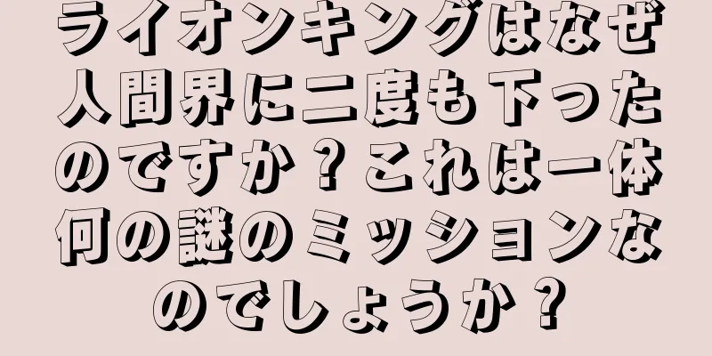 ライオンキングはなぜ人間界に二度も下ったのですか？これは一体何の謎のミッションなのでしょうか？