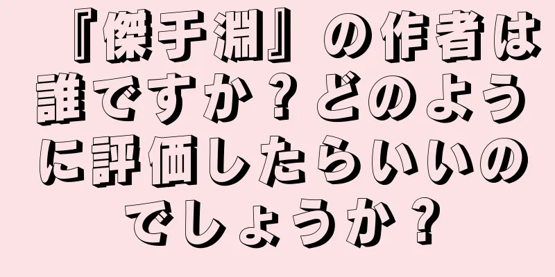 『傑于淵』の作者は誰ですか？どのように評価したらいいのでしょうか？