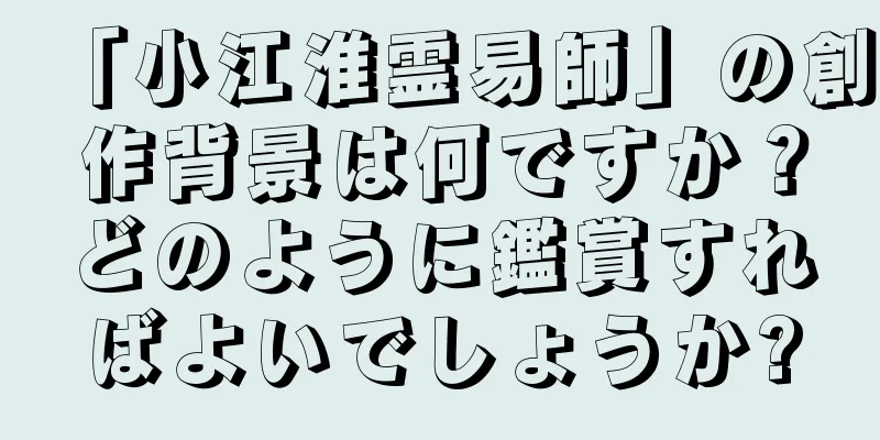 「小江淮霊易師」の創作背景は何ですか？どのように鑑賞すればよいでしょうか?