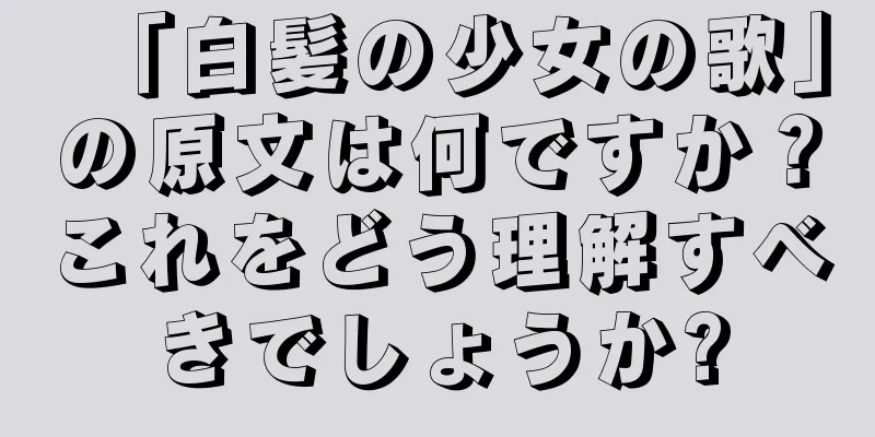 「白髪の少女の歌」の原文は何ですか？これをどう理解すべきでしょうか?