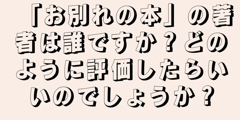 「お別れの本」の著者は誰ですか？どのように評価したらいいのでしょうか？