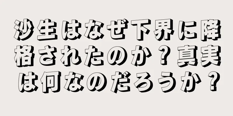沙生はなぜ下界に降格されたのか？真実は何なのだろうか？