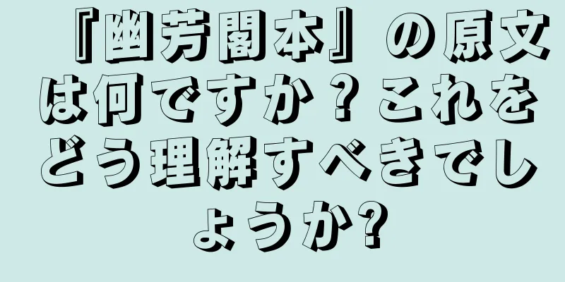 『幽芳閣本』の原文は何ですか？これをどう理解すべきでしょうか?