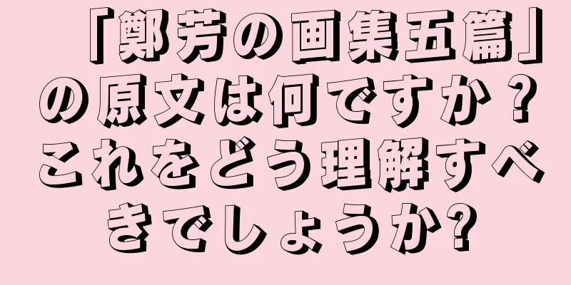 「鄭芳の画集五篇」の原文は何ですか？これをどう理解すべきでしょうか?